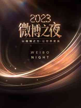 《微博之夜 2023》全集免费高清综艺无广告在线播放|大陆综艺,综艺·中国大陆·2024