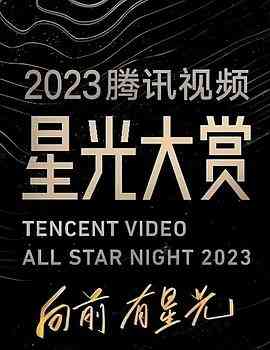 《2023腾讯视频星光大赏》全集免费高清综艺无广告在线播放|音乐,歌舞,真人秀,大陆综艺,综艺·中国大陆·2023