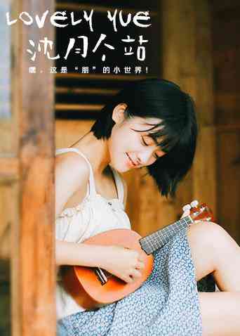 《LOVELYyue 沈月个站》全集免费高清综艺无广告在线播放|综艺·大陆·2018