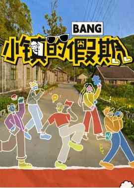 《小镇的假期》全集免费高清综艺无广告在线播放|真人秀,大陆综艺,综艺·中国大陆·2023