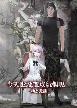《今天也没变成玩偶呢 动态漫画》全集免费高清动漫无广告在线播放|中国动漫·中国大陆·2024