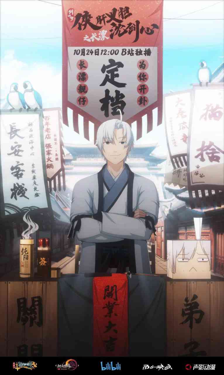 《剑网3·侠肝义胆沈剑心之长漂》全集免费高清动漫无广告在线播放|剧情,喜剧,动画·中国大陆·2020