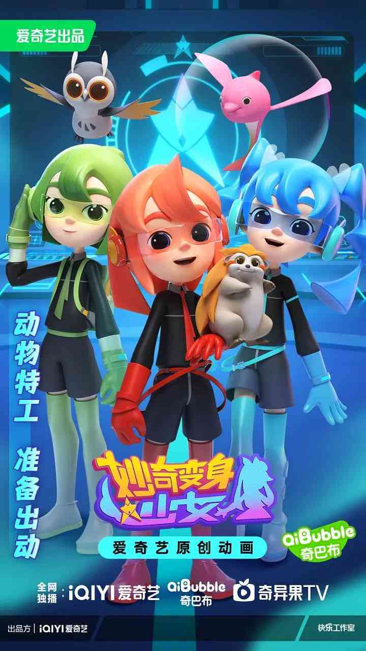 《妙奇变身少女》全集免费高清动漫无广告在线播放|动画,儿童,奇幻·中国大陆·2023