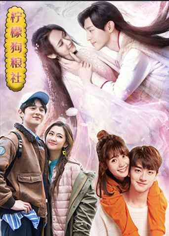 《柠檬狗粮社》全集免费高清综艺无广告在线播放|综艺·大陆·2019