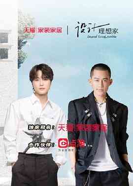 《设计理想家 第二季》全集免费高清综艺无广告在线播放|真人秀·中国大陆·2022