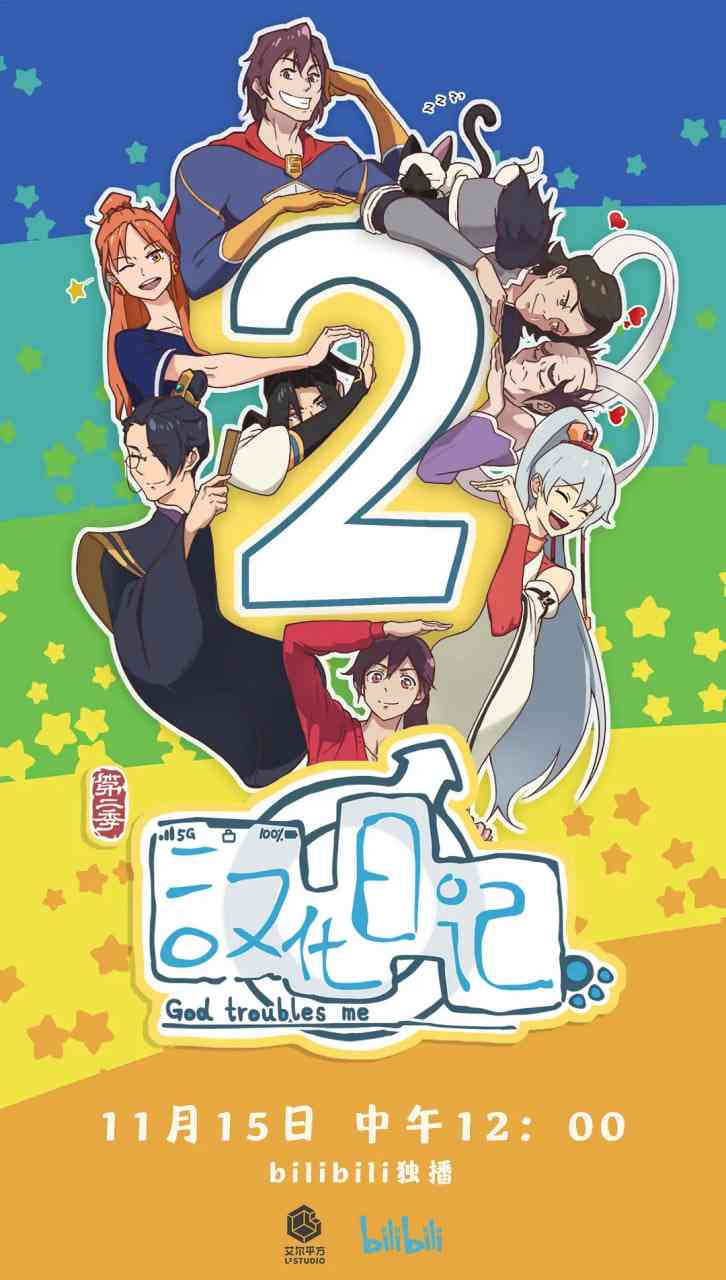 《汉化日记 第二季》全集免费高清动漫无广告在线播放|动画,短片,奇幻·中国大陆·2020