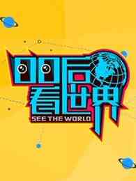 《00后看世界》全集免费高清综艺无广告在线播放|综艺·大陆·2017