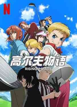 《一击冲天 第一季》全集免费高清动漫无广告在线播放|剧情,动画,运动,日本动漫·日本·2024