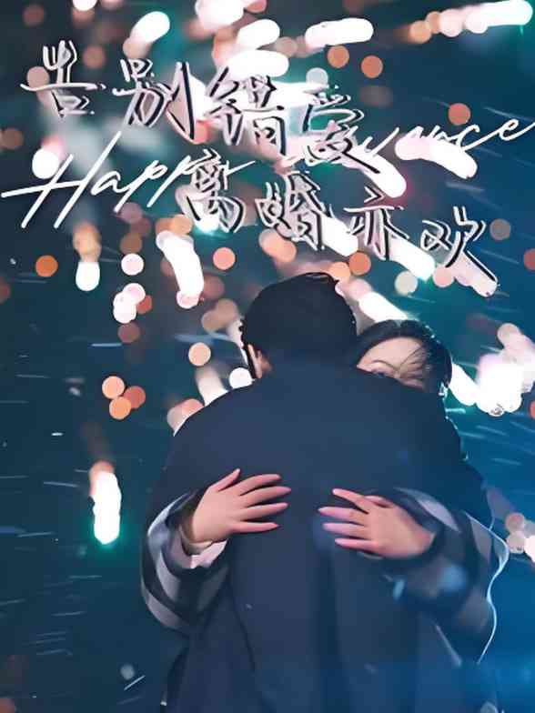 《告别错爱离婚亦欢》全集免费高清综艺无广告在线播放|短剧·中国大陆·2025