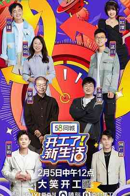 《开工了！新生活》全集免费高清综艺无广告在线播放|喜剧·中国大陆·2023
