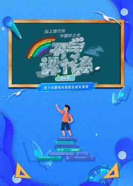 《开学课代表 第二季》全集免费高清综艺无广告在线播放|大陆综艺,综艺·中国大陆·2023