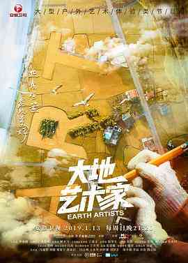 《大地艺术家》全集免费高清综艺无广告在线播放|真人秀·中国大陆·2019