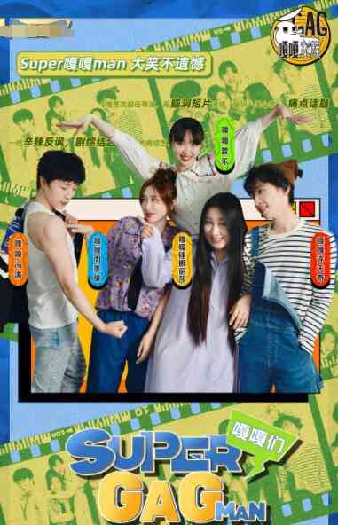 《Super嘎嘎man》全集免费高清综艺无广告在线播放|其它,综艺·中国大陆·2022
