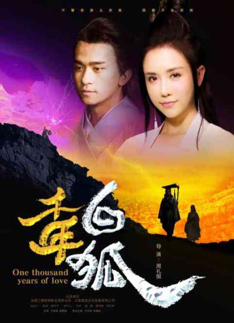 《千年白狐》最新免费高清电影无广告在线播放|爱情·中国大陆·2018