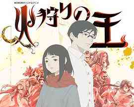 《狩火之王 第二季》全集免费高清动漫无广告在线播放|动画,日本动漫·日本·2024