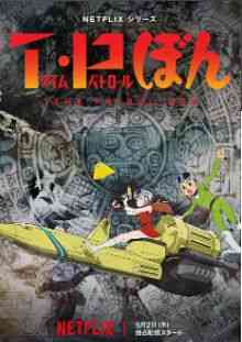 《时光巡逻队 第二季》全集免费高清动漫无广告在线播放|剧情,科幻,动画,冒险,日本动漫·日本·2024