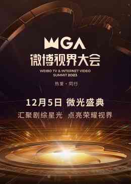 《2023微博视界大会》全集免费高清综艺无广告在线播放|大陆综艺,综艺·中国大陆·2023
