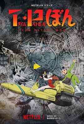 《时光巡逻队》全集免费高清动漫无广告在线播放|科幻,动画,冒险,日本动漫·日本·2024