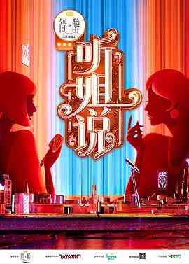 《加入姐说群聊》全集免费高清综艺无广告在线播放|脱口秀·中国大陆·2021