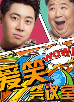 《爱笑会议室第一季》全集免费高清综艺无广告在线播放|真人秀,大陆综艺,综艺·中国大陆·2017