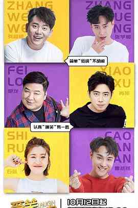 《爱笑会议室第二季》全集免费高清综艺无广告在线播放|喜剧,真人秀,大陆综艺,综艺·中国大陆·2018