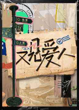 《又见爱人》全集免费高清综艺无广告在线播放|真人秀·大陆·2023