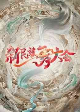 《新民族舞大会》全集免费高清综艺无广告在线播放|歌舞,真人秀·中国大陆·2024