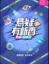 《悬疑有新番》全集免费高清综艺无广告在线播放|综艺·大陆·2022