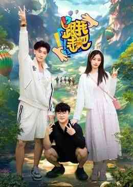 《跟我走吧》全集免费高清综艺无广告在线播放|真人秀·中国大陆·2024