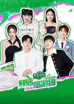 《鲜活唱游团》全集免费高清综艺无广告在线播放|大陆综艺,综艺·中国大陆·2024