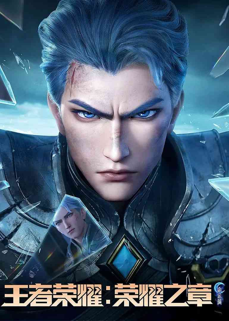 《王者荣耀：荣耀之章命运篇》全集免费高清动漫无广告在线播放|动画·中国大陆·2025
