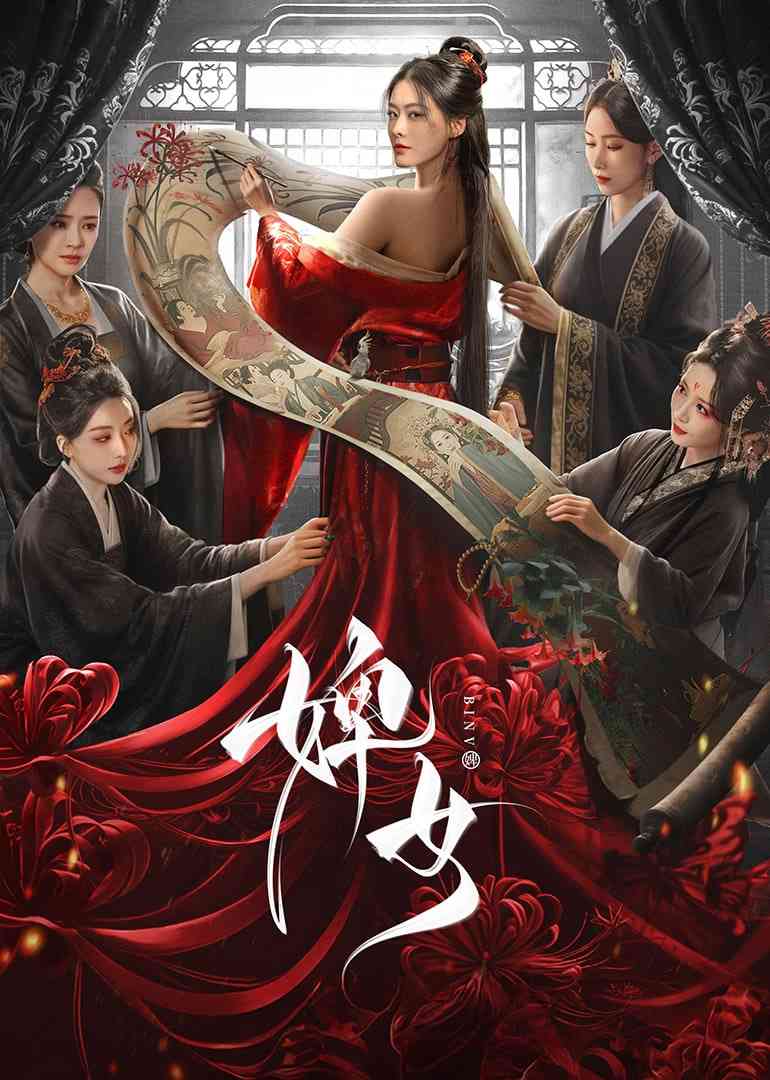 《婢女》全集免费高清电视剧无广告在线播放|爱情,古装·中国大陆·2025