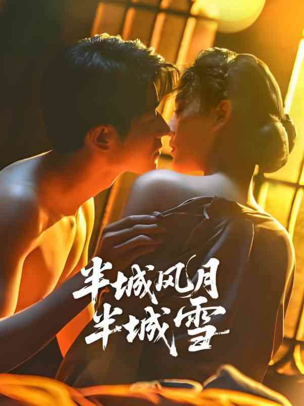《半城风月半城雪》全集免费高清电视剧无广告在线播放|剧情·中国大陆·2025