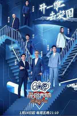 《最强大脑 第九季》全集免费高清综艺无广告在线播放|真人秀,大陆综艺,综艺·中国大陆·2022