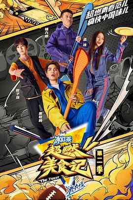 《超燃美食记 第二季 升级版》全集免费高清综艺无广告在线播放|真人秀·中国大陆·2022