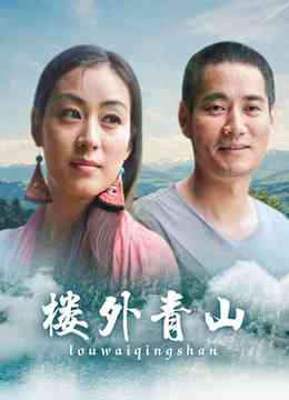 《楼外青山》最新免费高清电影无广告在线播放|剧情,剧情片·大陆·2013