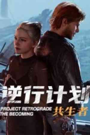 《逆行计划：共生者》游戏免费下载|动作游戏·生存·国产·冒险