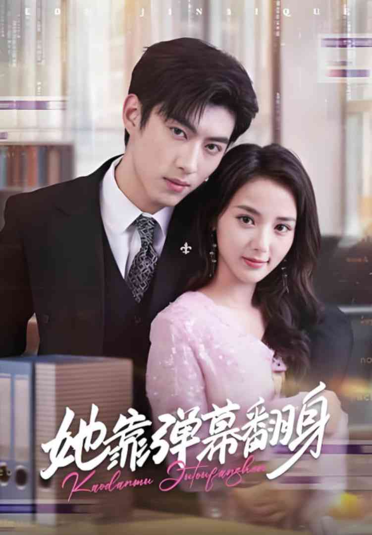 《她靠弹幕翻身》全集免费高清短剧无广告在线播放|短剧·中国大陆·2025