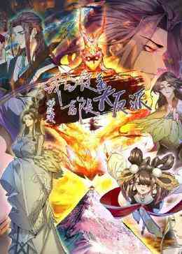 《我的徒弟都是大反派·动态漫》全集免费高清动漫无广告在线播放|中国动漫·中国大陆·2023