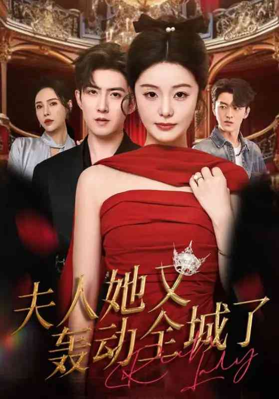 《夫人她又轰动全城了》全集免费高清短剧无广告在线播放|短剧·中国大陆·2025