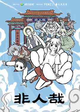 《非人哉》全集免费高清动漫无广告在线播放|中国动漫·中国大陆·2018