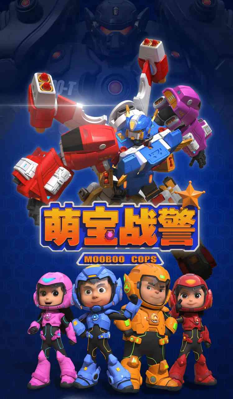 《萌宝战警》全集免费高清动漫无广告在线播放|动画,儿童·中国大陆·2019