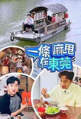 《一条麻甩在东莞》全集免费高清综艺无广告在线播放|真人秀,港台综艺,综艺·中国香港·2024