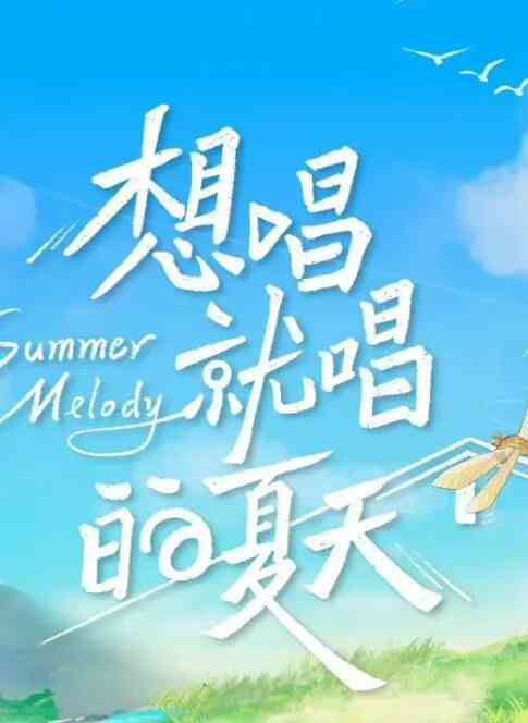 《想唱就唱的夏天》全集免费高清综艺无广告在线播放|真人秀,综艺·中国大陆·2022