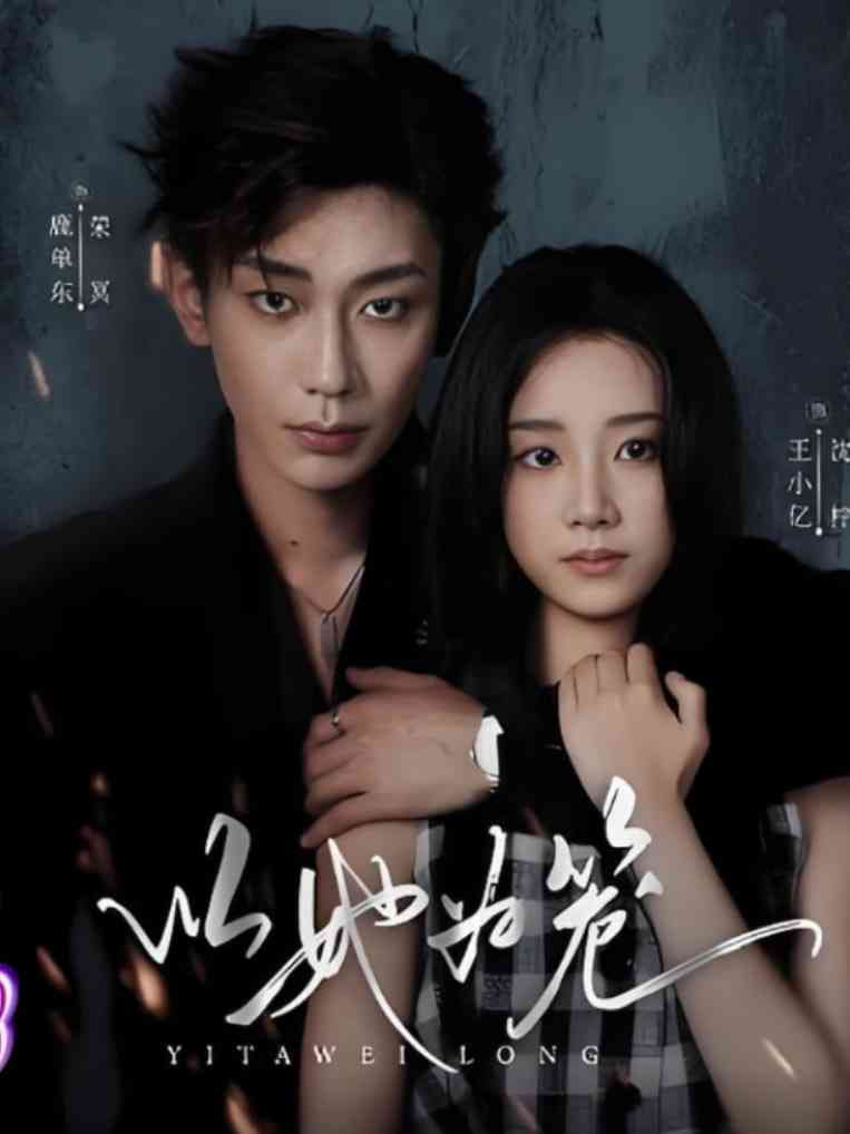 《以她为笼》全集免费高清短剧无广告在线播放|短剧·中国大陆·2025