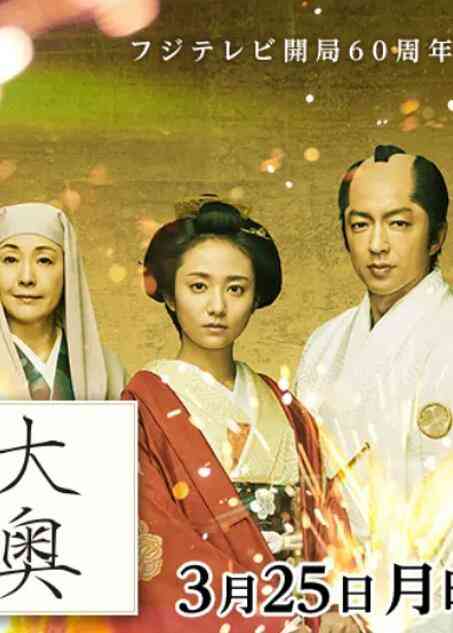 《大奥 最终章》最新免费高清电影无广告在线播放|剧情·日本·2019