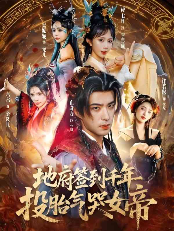 《地府签到千年投胎气哭女帝》全集免费高清短剧无广告在线播放|短剧·中国大陆·2025