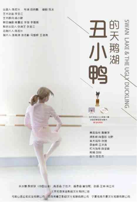 《丑小鸭的天鹅湖》最新免费高清电影无广告在线播放|剧情·中国大陆·2021