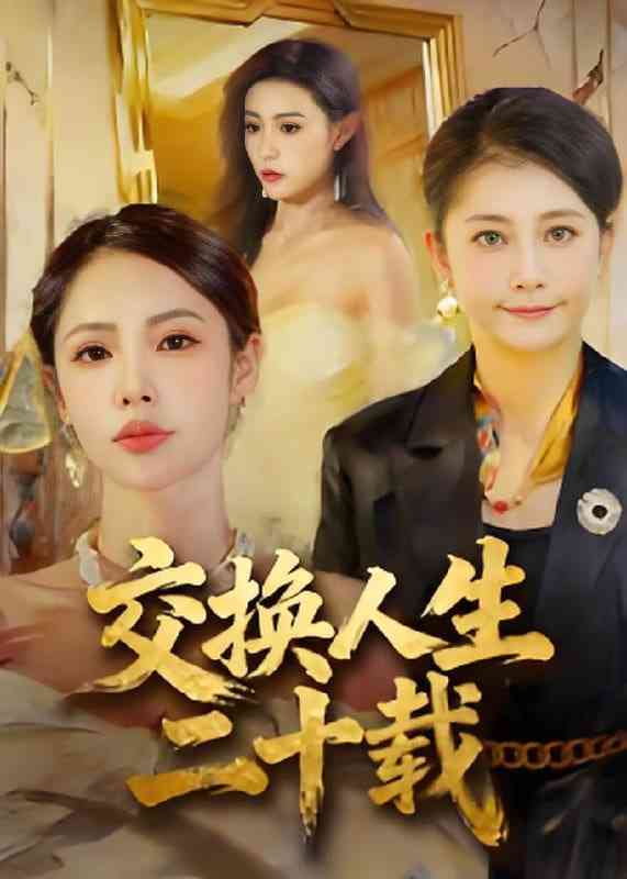 《交换人生二十载》全集免费高清短剧无广告在线播放|短剧·中国大陆·2025