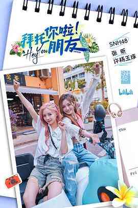 《拜托你啦！朋友》全集免费高清综艺无广告在线播放|真人秀·中国大陆·2023